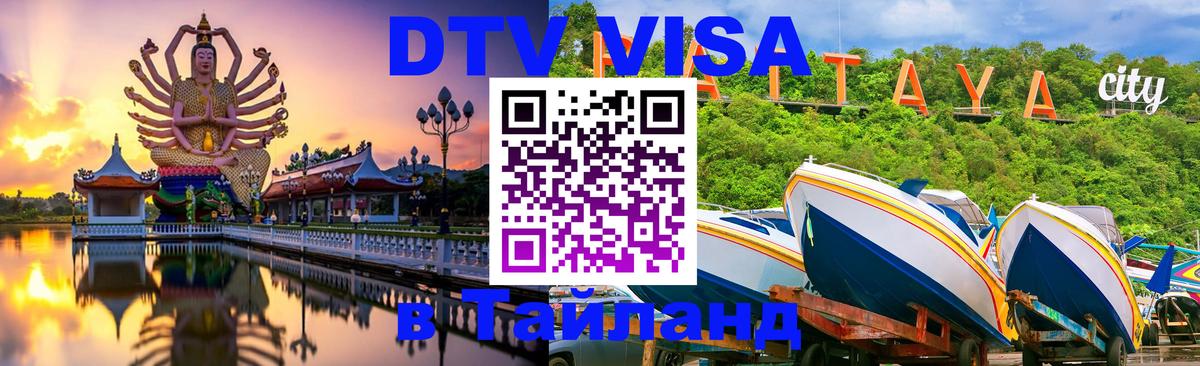 DTV (ДТВ) visa Таиланд Ко-Мак 