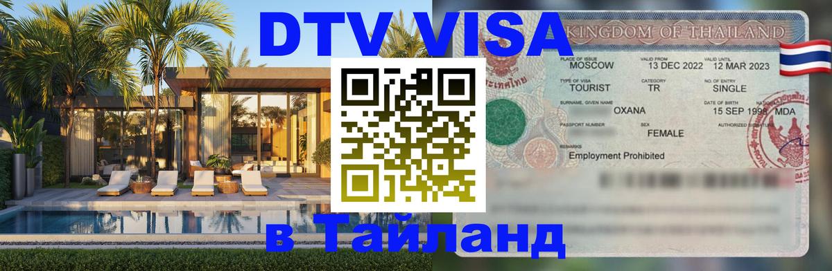 Цены на DTV визу в Таиланд — пакеты услуг, достаточно даже паспорта - 04.10.2025 