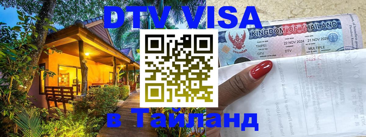 ДТВ виза в Таиланд 