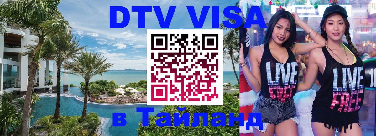Стоимость и условия DTV визы — оформление в Таиланд под ключ - 21.11.2025 